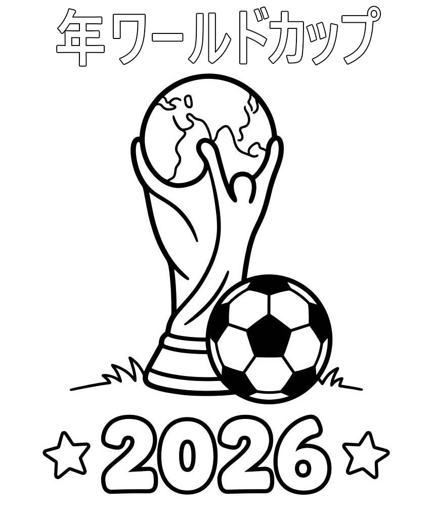 2026年ワールドカップ 画像 ぬりえ