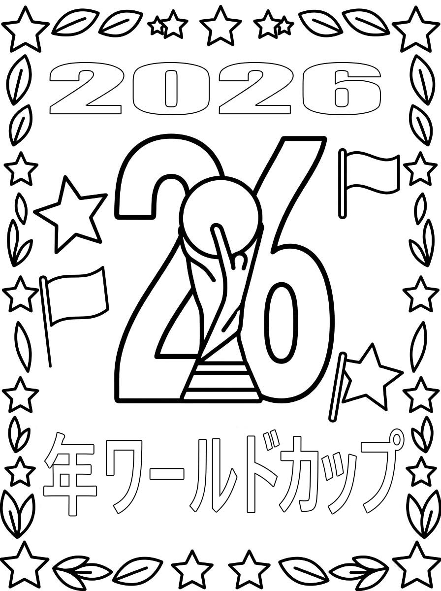 2026年ワールドカップ 簡単 ぬりえ