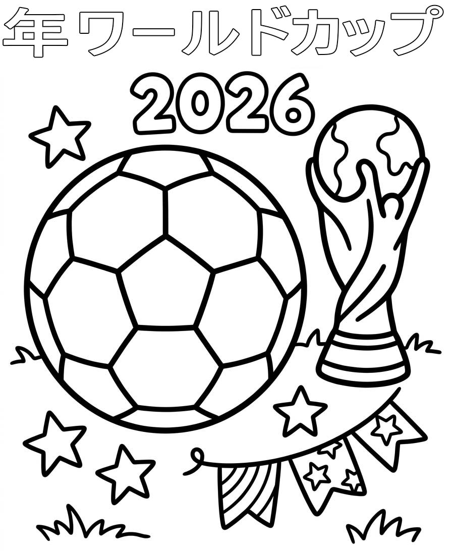 2026年ワールドカップ 基本的な ぬりえ