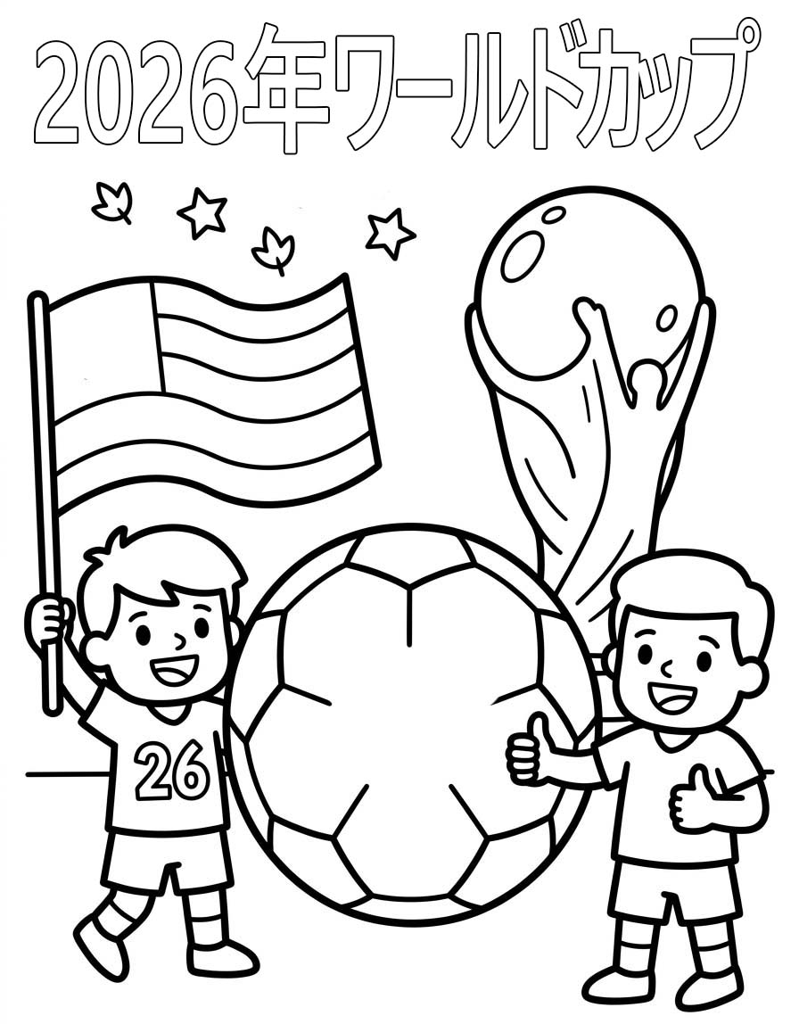 2026年ワールドカップ 無料で印刷可能 ぬりえ