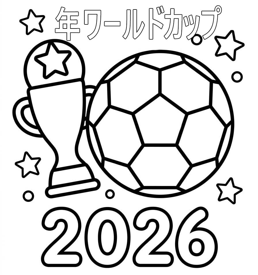 2026年ワールドカップ 無料 ぬりえ