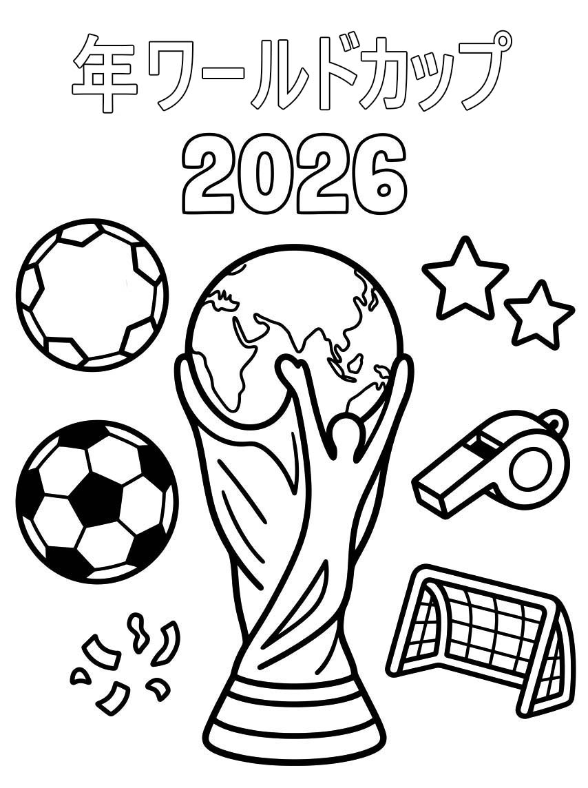描画 2026年ワールドカップ ぬりえ
