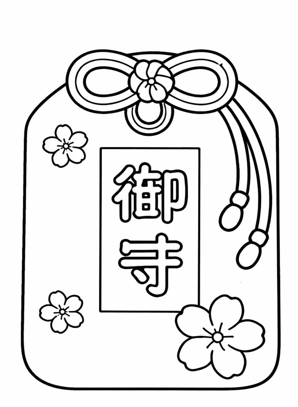 描画 お守り ぬりえ