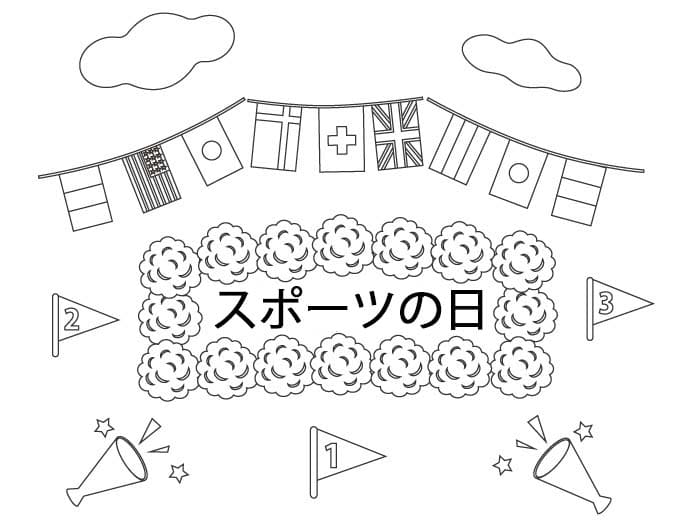 画像 スポーツの日 ぬりえ