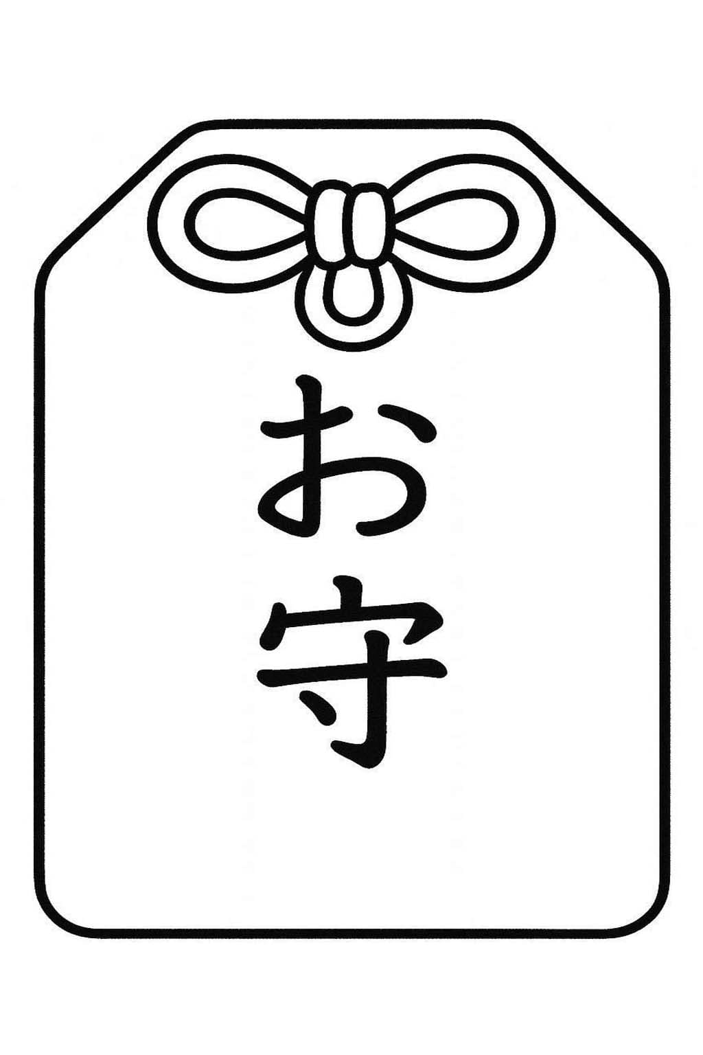 印刷可能 お守り ぬりえ