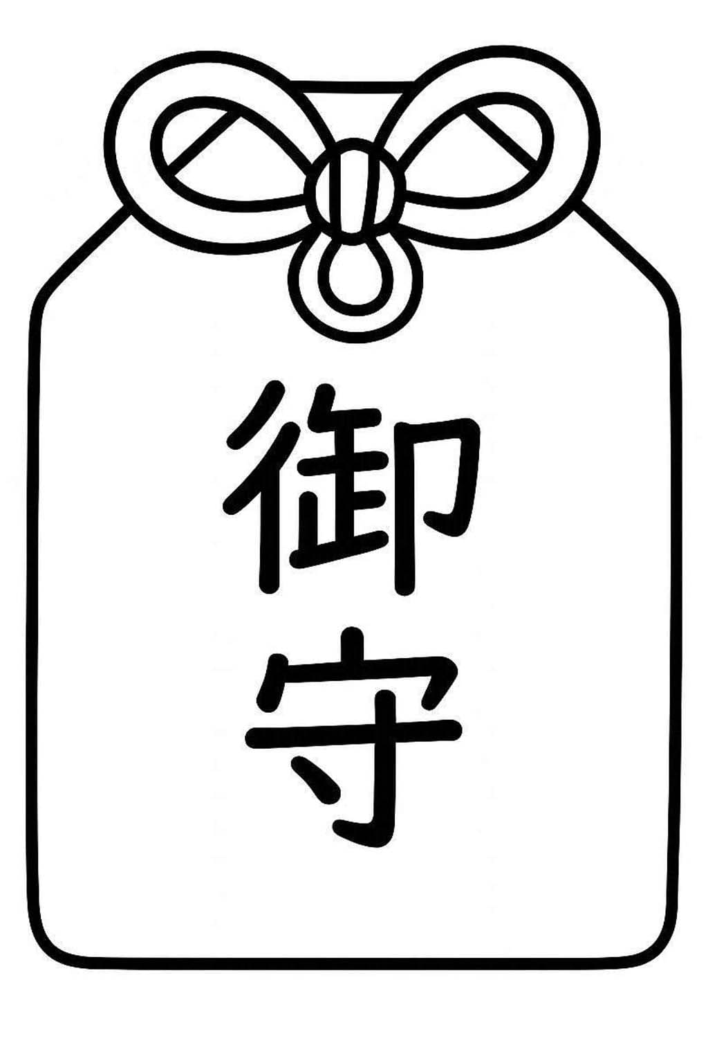 印刷 お守り ぬりえ