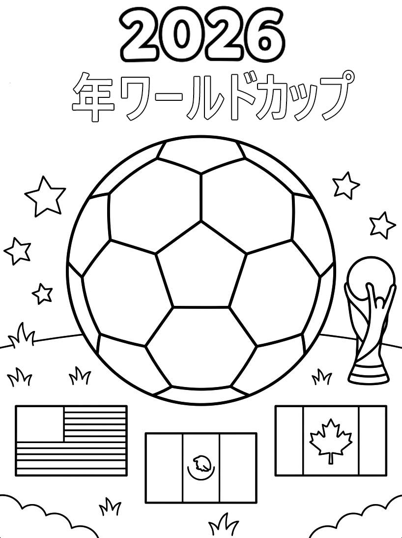 描く 2026年ワールドカップ ぬりえ