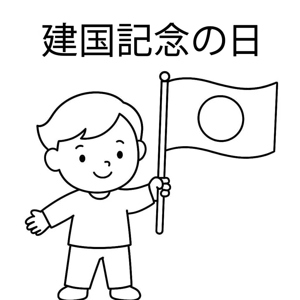 建国記念の日 11 ぬりえ