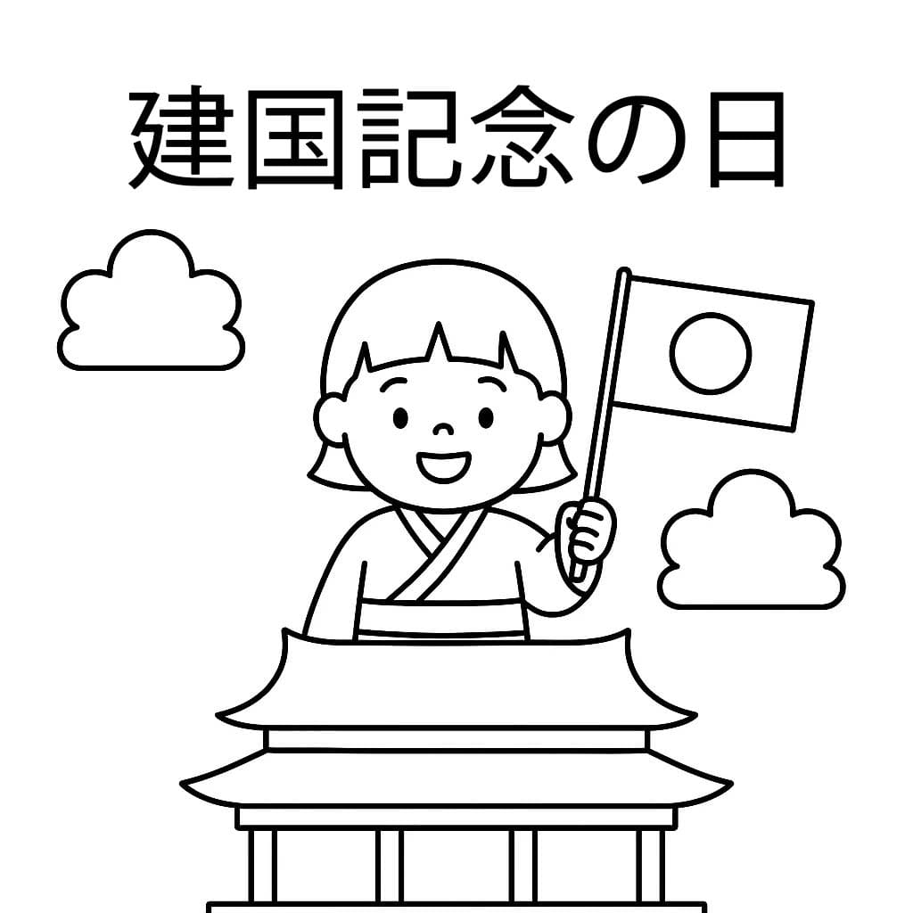 建国記念の日 2 ぬりえ