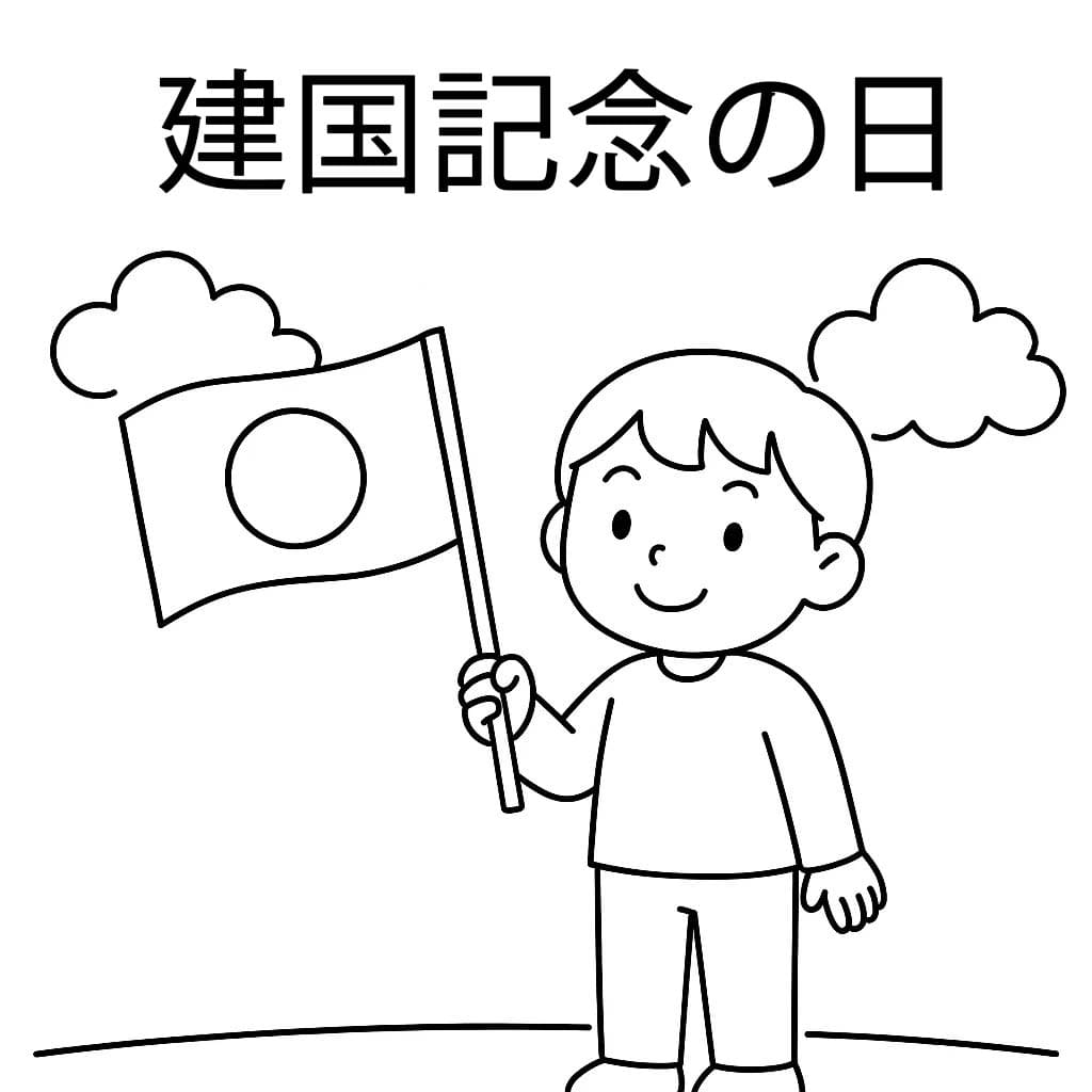 建国記念の日 3 ぬりえ