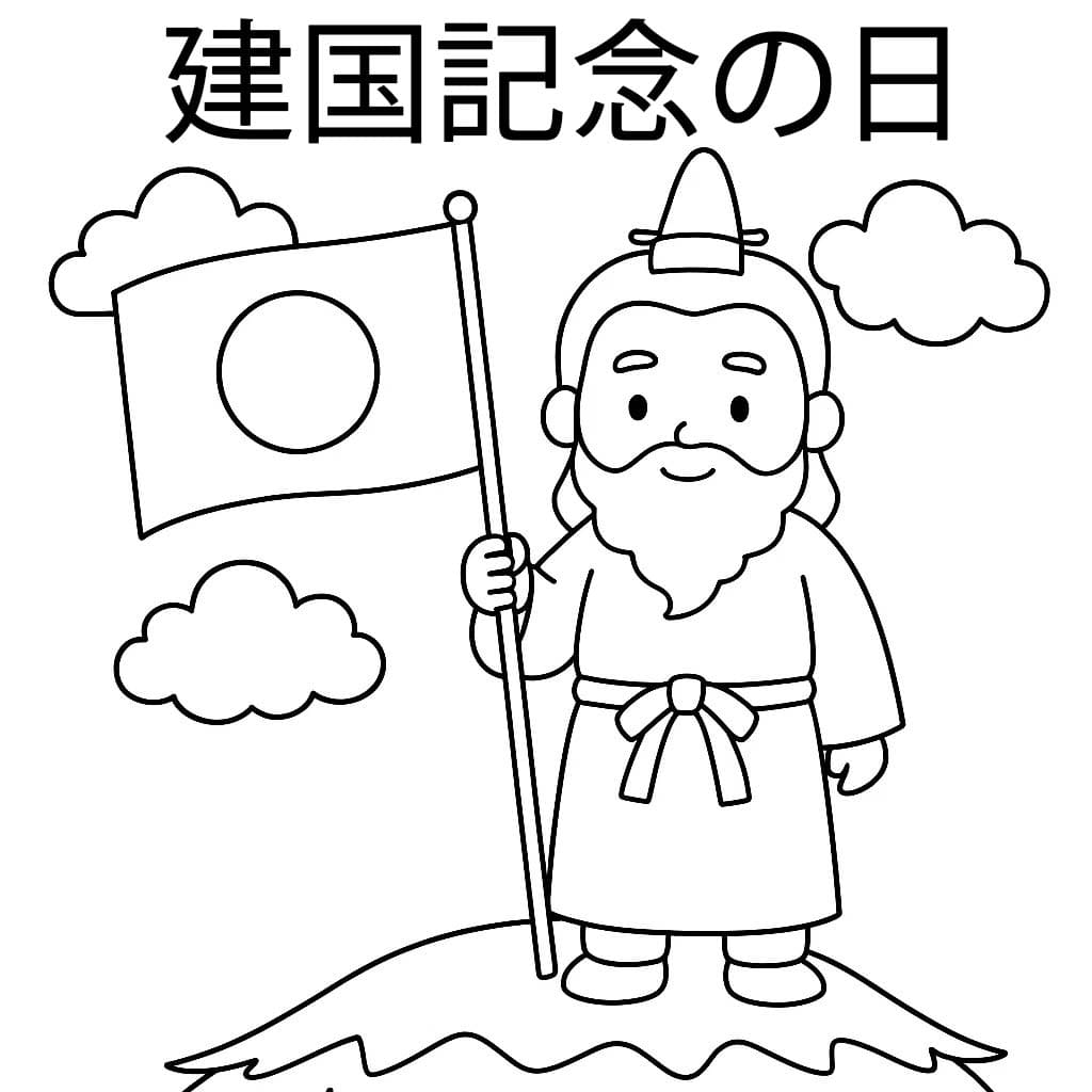 建国記念の日 4 ぬりえ