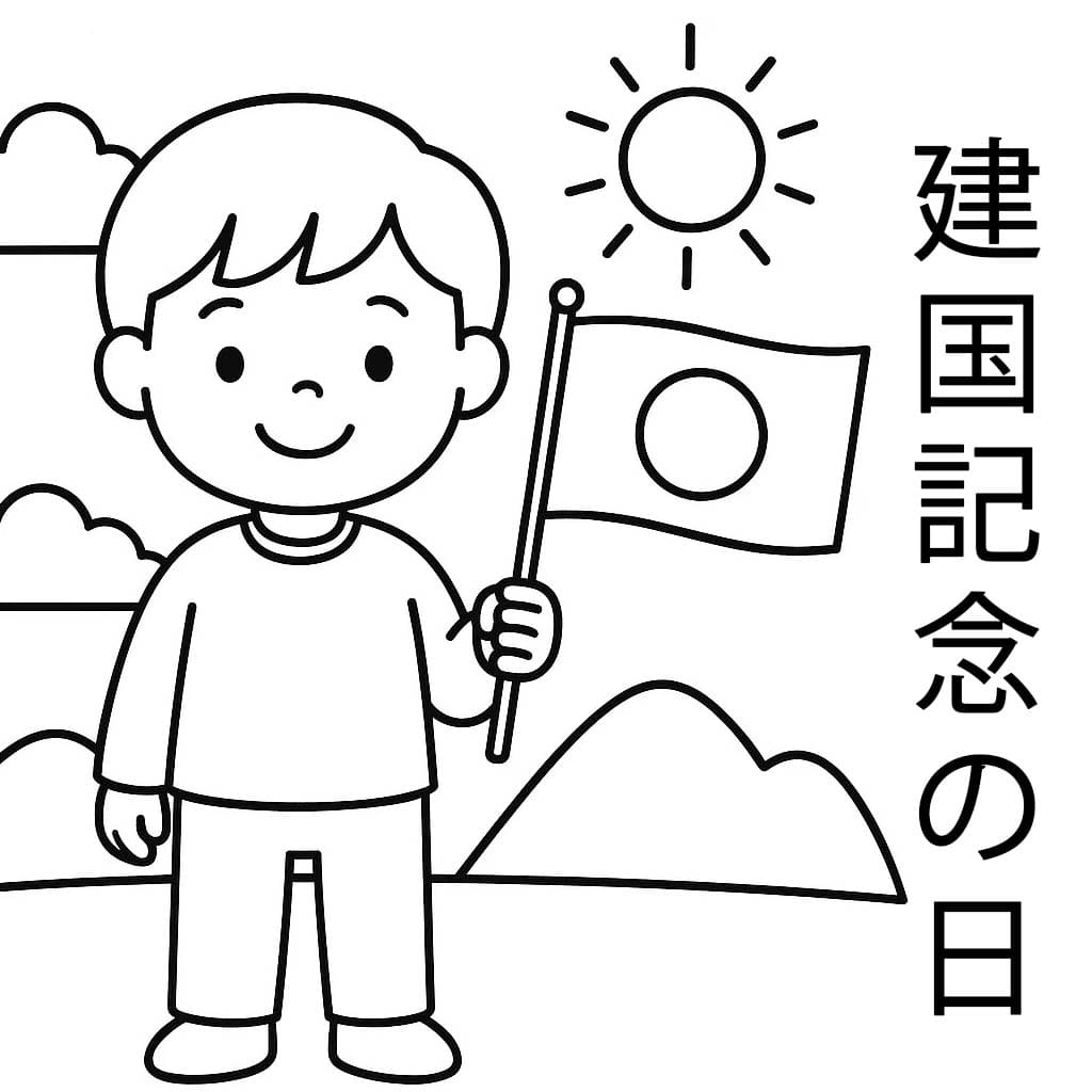 建国記念の日 5 ぬりえ