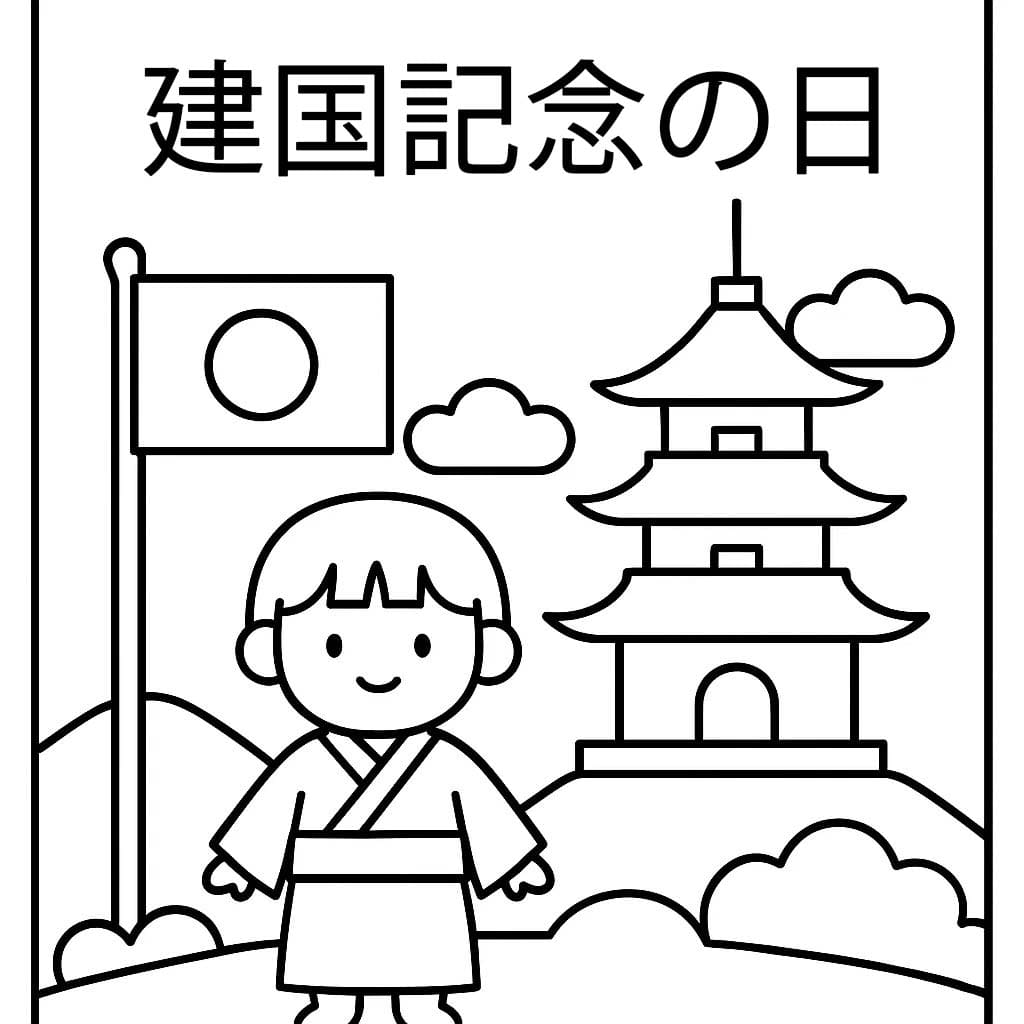 建国記念の日 7 ぬりえ