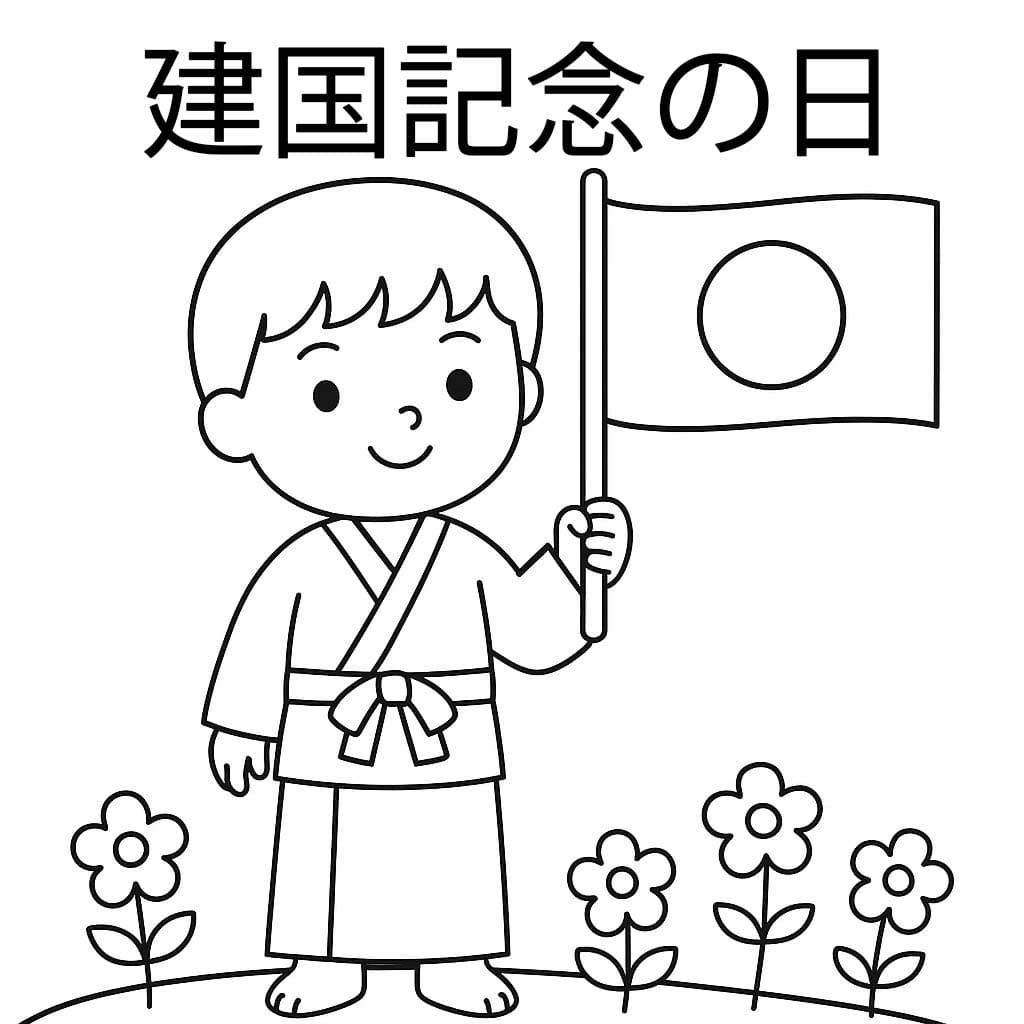 建国記念の日 9 ぬりえ