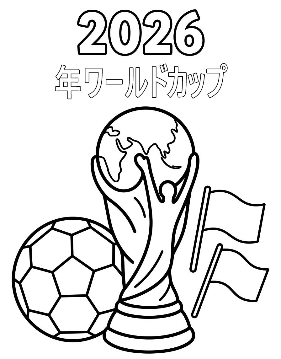 基本的な 2026年ワールドカップ 描く ぬりえ