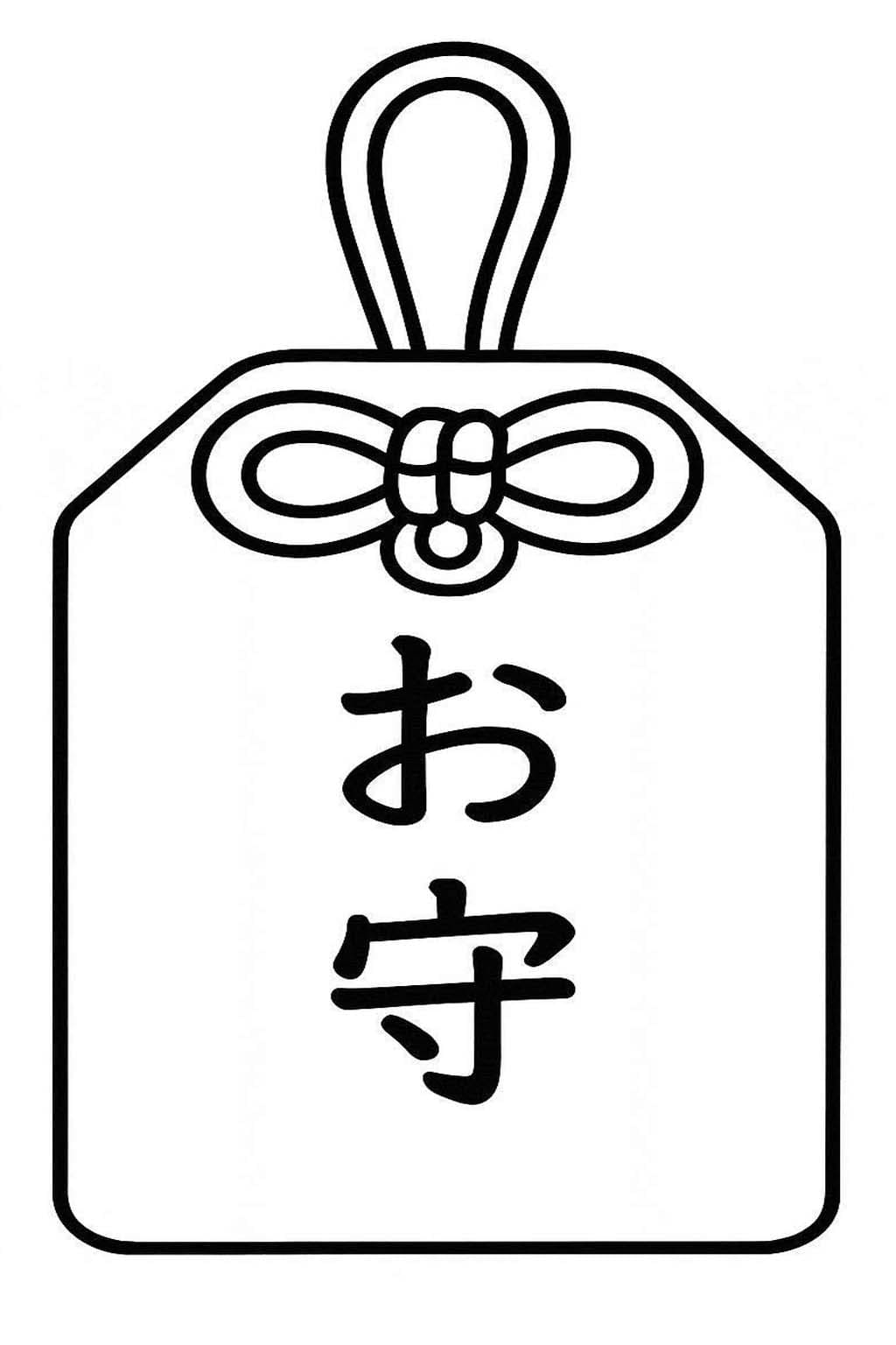 基本的な お守り ぬりえ