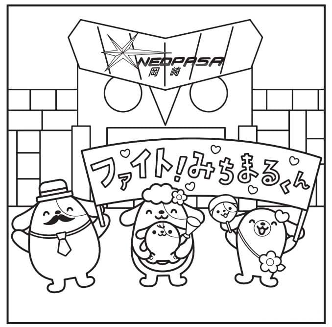 みちまるくん ハッピー ぬりえ