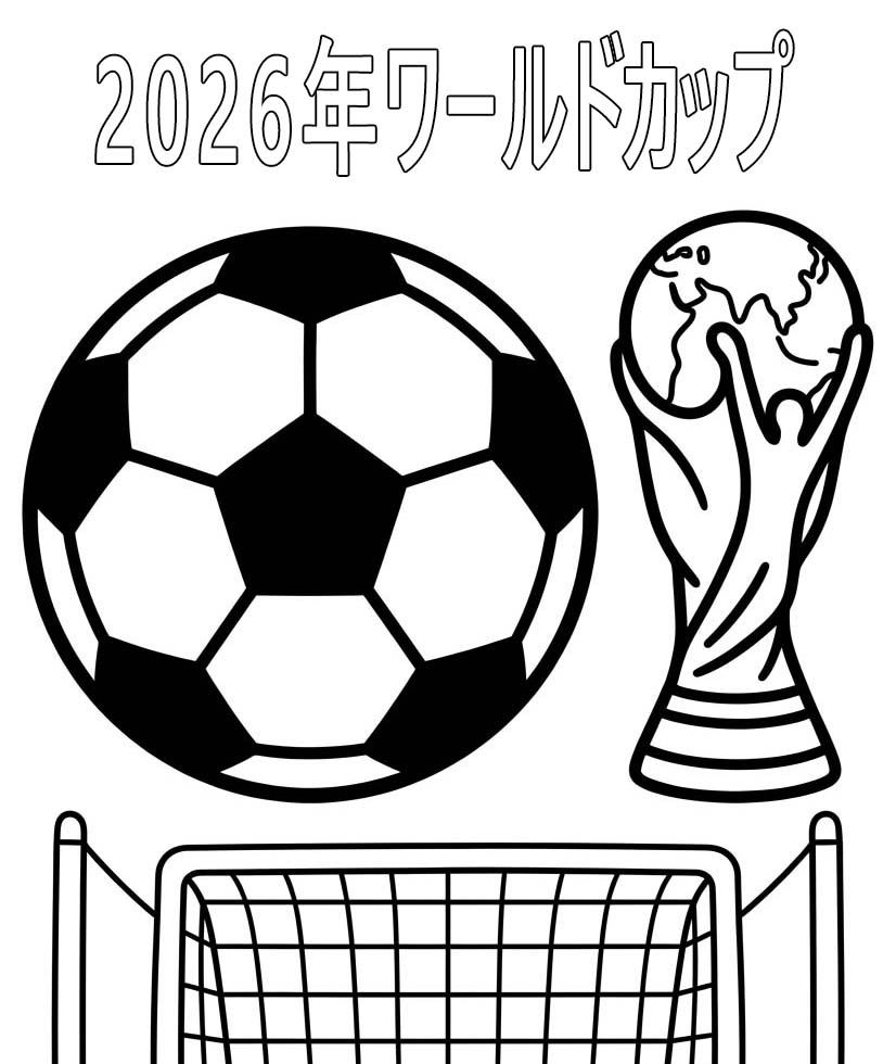 無料 2026年ワールドカップ 描く ぬりえ