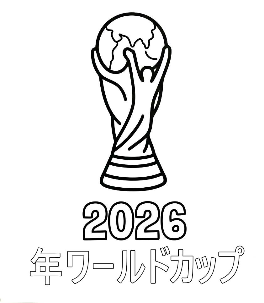 無料で 2026年ワールドカップ 描く ぬりえ