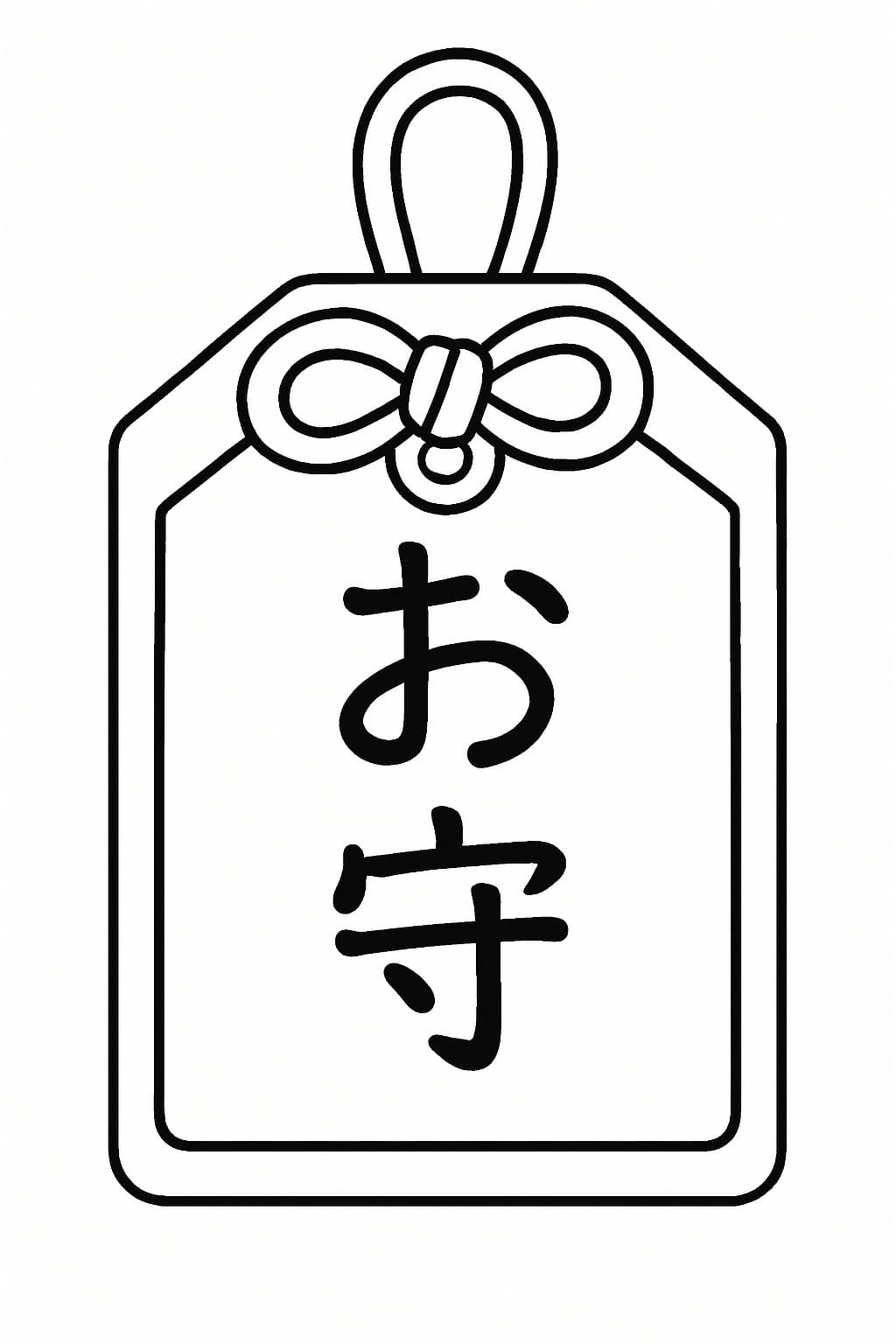 無料で印刷可能 お守り ぬりえ
