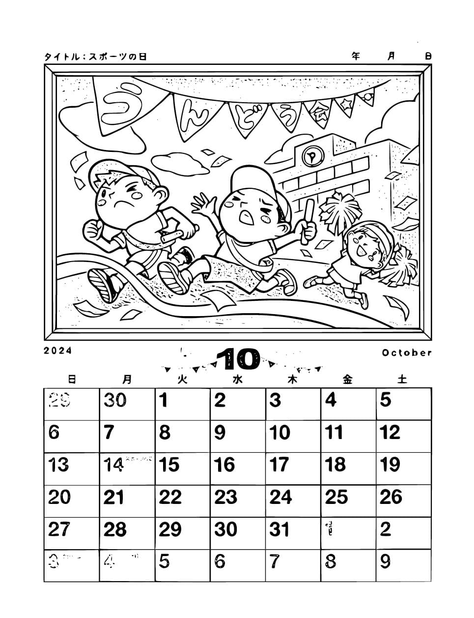 スポーツの日 1 ぬりえ