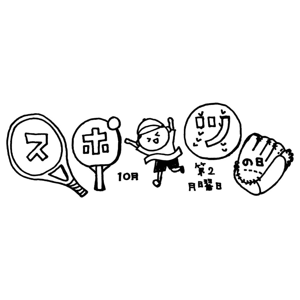 スポーツの日 2 ぬりえ