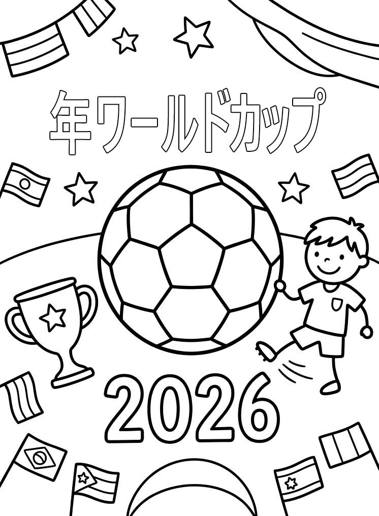 単純 2026年ワールドカップ ぬりえ