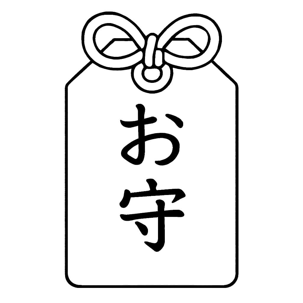 単純 お守り描く ぬりえ