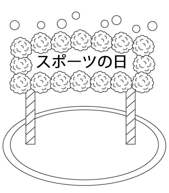 スポーツの日 ぬりえ ぬりえ