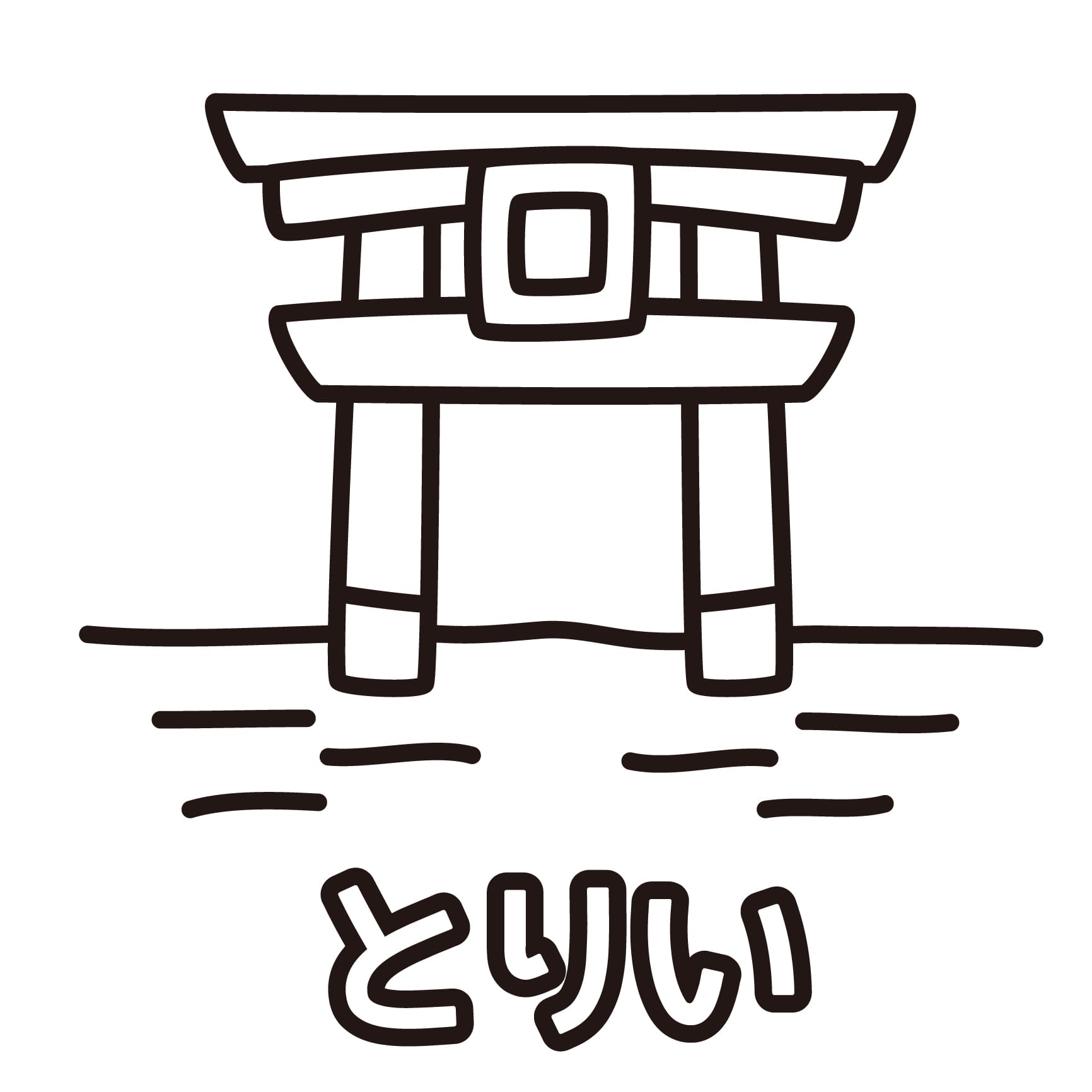 とりい ぬりえ ぬりえ