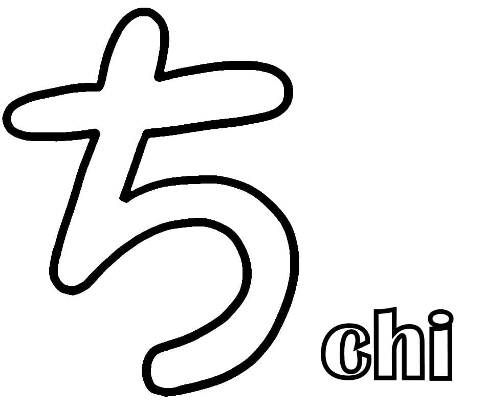 ひらがな ち 印刷可能ぬりえ無料ダウンロード