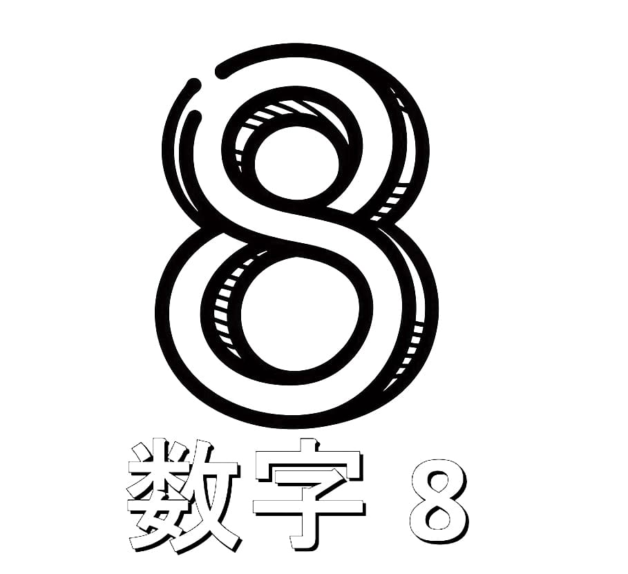 数字 8 無料印刷可能 - 印刷可能ぬりえ無料ダウンロード